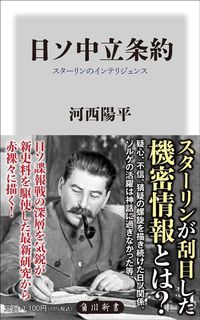 河西陽平『日ソ中立条約』（角川新書）