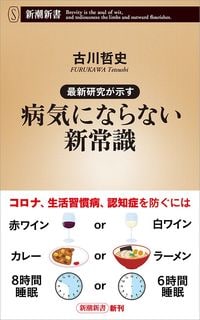 古川哲史『最新研究が示す　病気にならない新常識』（新潮新書）