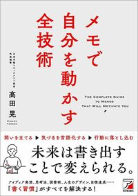 高田晃『メモで自分を動かす全技術』（明日香出版社）