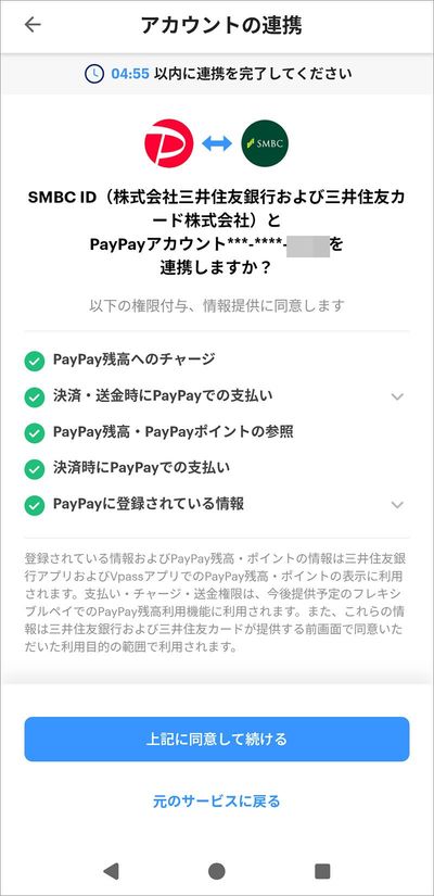 アカウントの連携に同意します