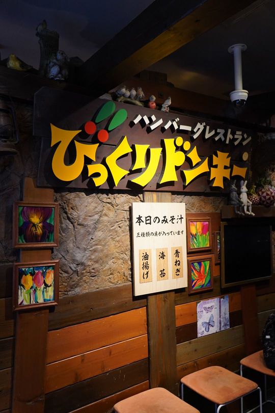 びっくりドンキー南池袋店入り口