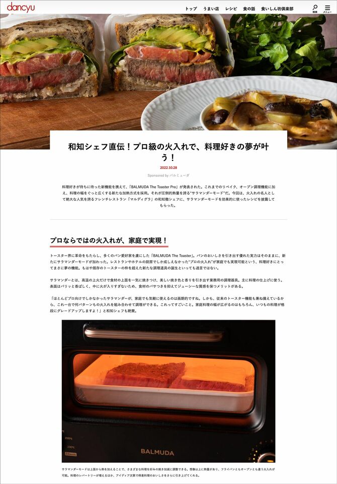 広告主：バルミューダ株式会社様　dancyuWEBタイアップ記事（2022年10月公開）