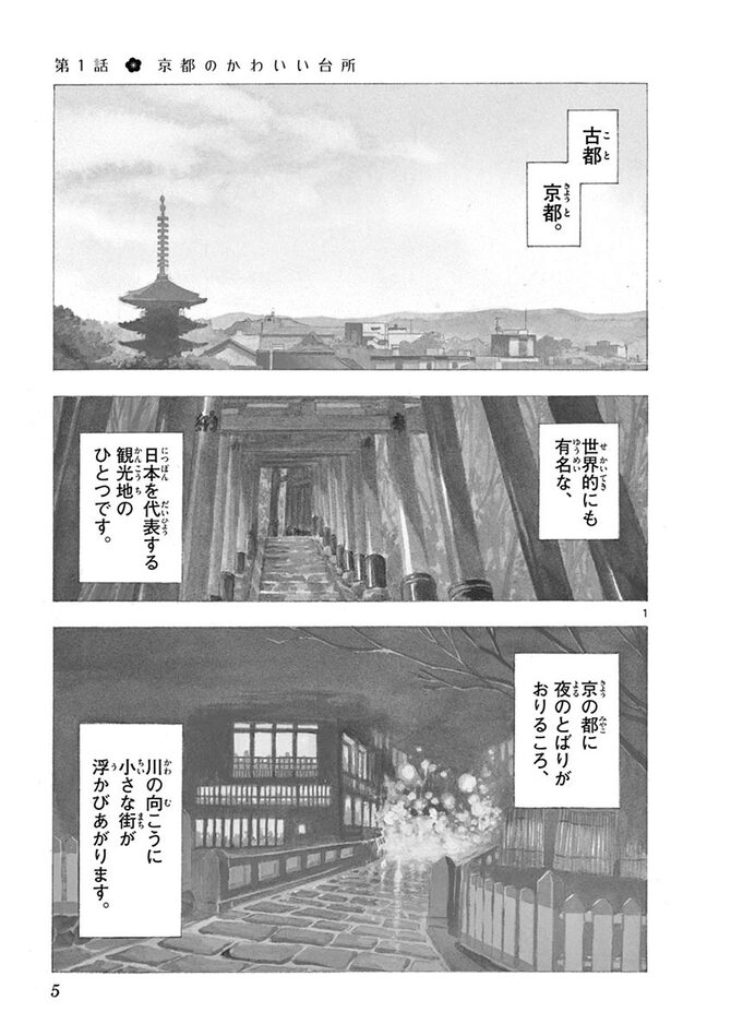 『舞妓さんちのまかないさん』©小山愛子／小学館