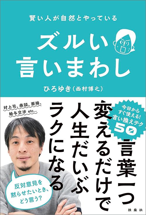 ひろゆき『賢い人が自然とやっている　ズルい言いまわし』（扶桑社）