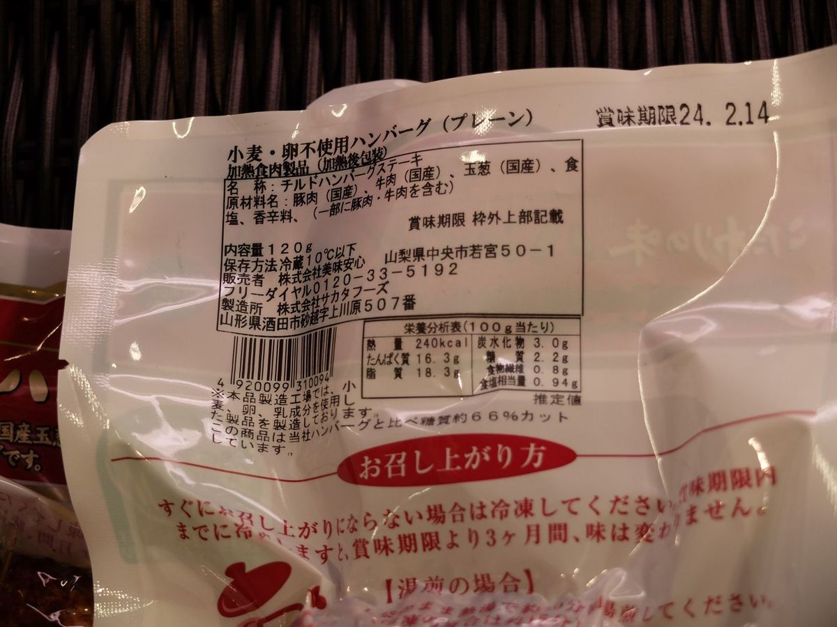 現在販売している「美味安心」のハンバーグ。表記面には食品添加物の文字がない