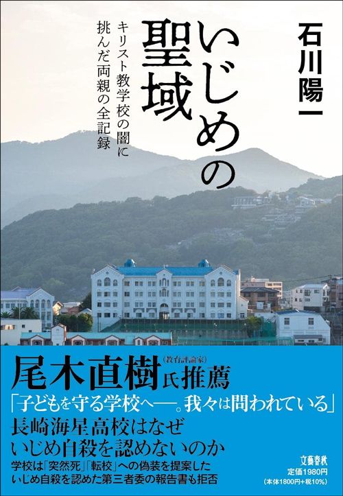 石川 陽一『いじめの聖域 キリスト教学校の闇に挑んだ両親の全記録』（文藝春秋）