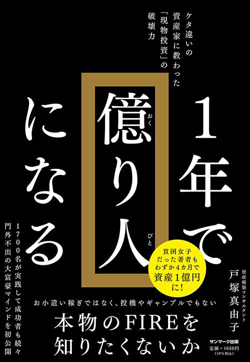 戸塚真由子『1年で億り人になる』サンマーク出版