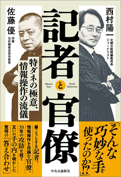 佐藤優・西村陽一『記者と官僚　特ダネの極意、情報操作の流儀』（中央公論新社）