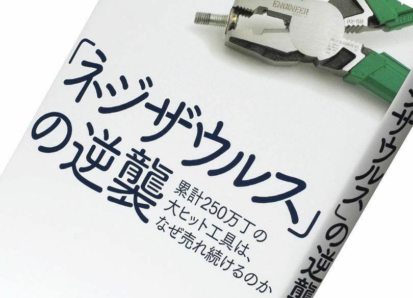 『「ネジザウルス」の逆襲』高崎充弘著