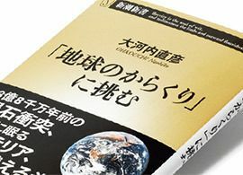 『「地球のからくり」に挑む』