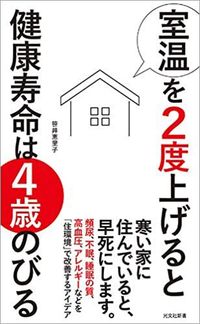 笹井恵理子『室温を2度上げると健康寿命は4歳のびる』（光文社新書）