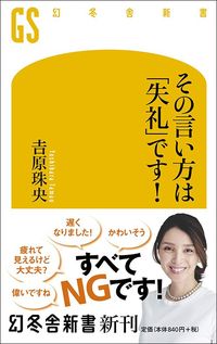 吉原珠央『その言い方は「失礼」です!』(幻冬舎新書)