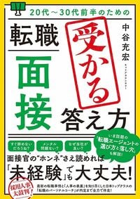 中谷充宏『20代~30代前半のための 転職「面接」受かる答え方』(秀和システム)