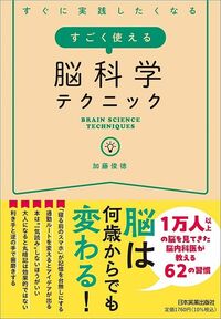 加藤俊徳『すぐに実践したくなる　すごく使える脳科学テクニック』（日本実業出版社）