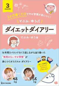 でぶみ・ゆう『でぶみ・ゆう式ダイエットダイアリー』（ワン・パブリッシング）