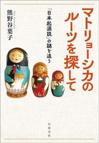 熊野谷葉子『マトリョーシカのルーツを探して』（岩波書店）