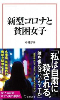 中村淳彦『新型コロナと貧困女子』(宝島社新書)