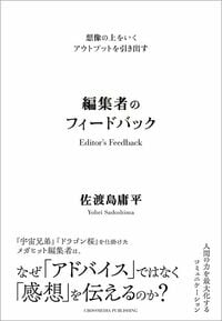 佐渡島庸平『編集者のフィードバック』(クロスメディア・パブリッシング)