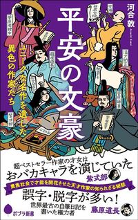 河合敦『平安の文豪』（ポプラ新書）