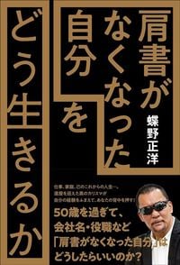 蝶野正洋『「肩書がなくなった自分」をどう生きるか』(春陽堂書店)