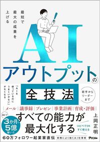 上岡正明『AIアウトプットの全技法』（アスコム）
