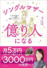 勢口真理『シングルマザー 億り人になる』(プレジデント社)