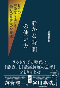 安斎勇樹『静かな時間の使い方　自分の解像度を上げる「独りの思索」の全技法』（朝日新聞出版）