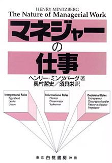 マネジャーの仕事