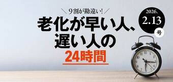 老化が早い人､遅い人の24時間