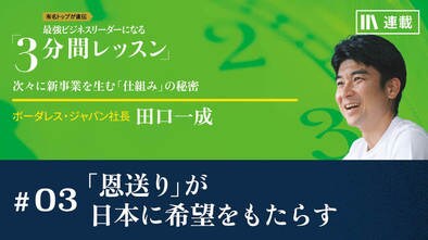 「恩送り」が日本に希望をもたらす