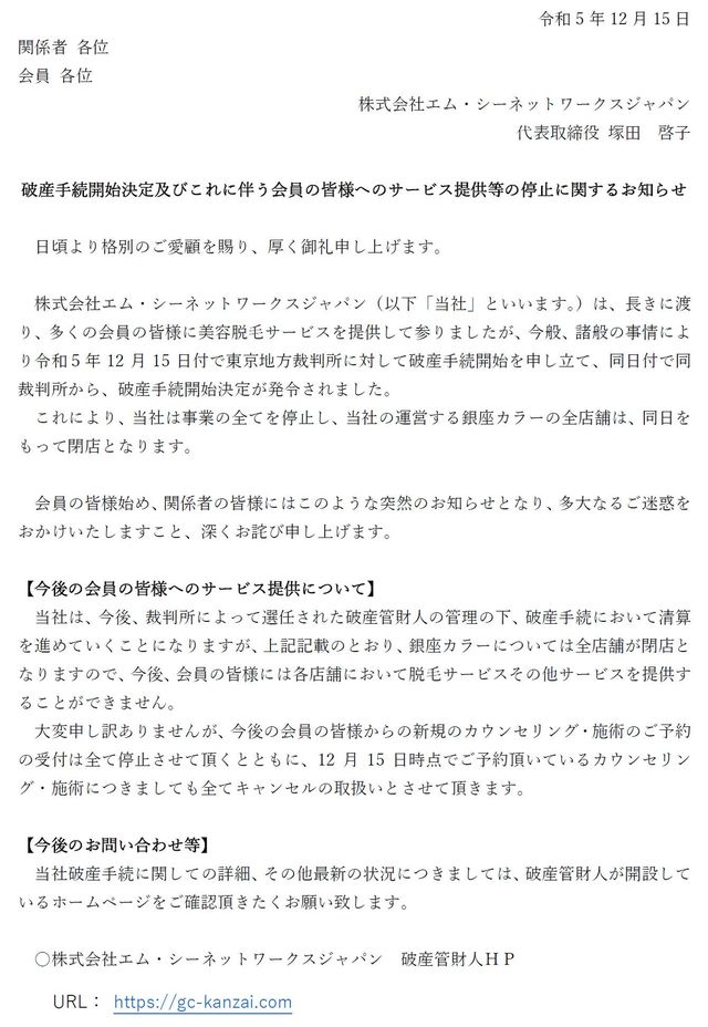 「銀座カラー」会員専用サイトで発表された、エム・シーネットワークスジャパンの破産手続き開始に関する「重要なお知らせ」