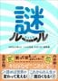 内田樹監修、高部大問著『謎ルール』（時事通信出版局）