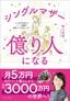勢口真理『シングルマザー 億り人になる』（プレジデント社）