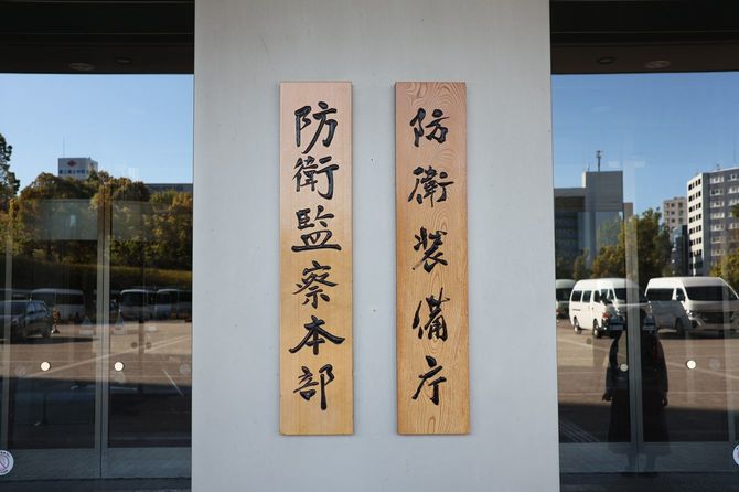 防衛装備庁