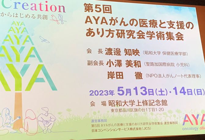 「AYAがんの医療と支援のあり方研究会」学術集会、2023年5月