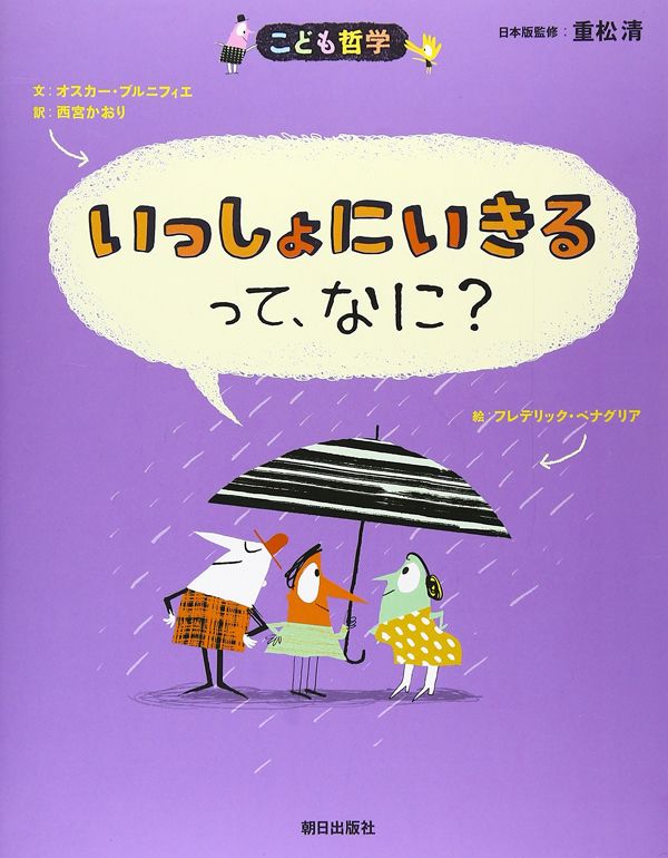 オスカー・ブルニフィエ『いっしょにいきるって、なに？』（朝日出版社）