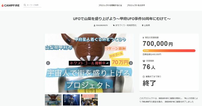 CAMPFIRE「UFOで山梨を盛り上げよう~甲府UFO事件50周年にむけて」