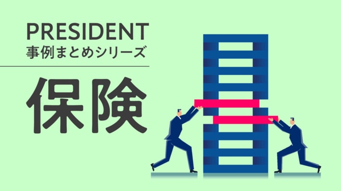 PRESIDENT事例まとめシリーズ「保険」