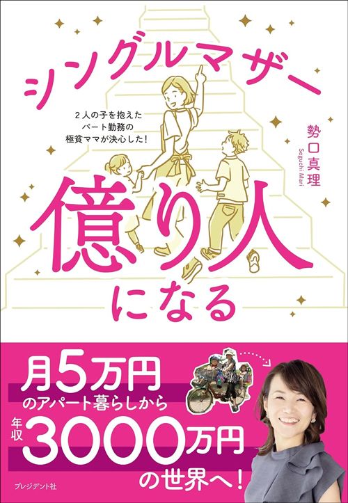 勢口真理『シングルマザー 億り人になる』(プレジデント社)