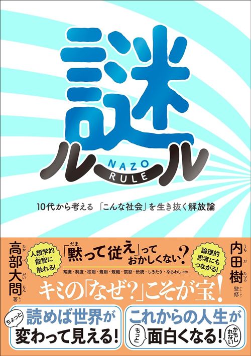 内田樹監修、高部大問著『謎ルール』（時事通信出版局）