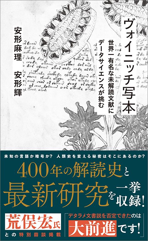 安形麻理、安形輝『ヴォイニッチ写本』（星海社新書）