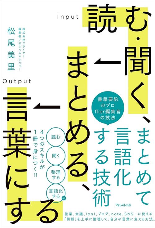 松尾美里『読む・聞く、まとめる、言葉にする』（フォレスト出版）