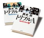 『トリプルA』（上・下）黒木 亮著 日経BP社 本体価格各1700円＋税