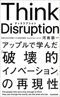 河南順一『Think Disruption アップルで学んだ「破壊的イノベーション」の再現性』（KADOKAWA）