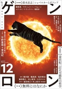 『ゲンロン12』(ゲンロン)