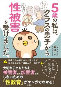 ゆっぺ『5歳の私は、クラスの男子から性被害を受けました。』（扶桑社）