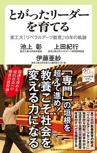 池上彰・上田紀行・伊藤亜紗『とがったリーダーを育てる 東工大「リベラルアーツ教育」10年の軌跡』(中公新書ラクレ)