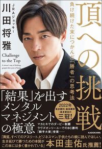 川田将雅『頂への挑戦 負け続けた末につかんだ「勝者」の思考法』(KADOKAWA)