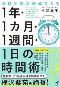 吉武麻子『1年・1カ月・1週間・1日の時間術』(かんき出版)