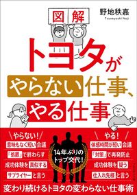 野地秩嘉『図解 トヨタがやらない仕事、やる仕事』（プレジデント社）